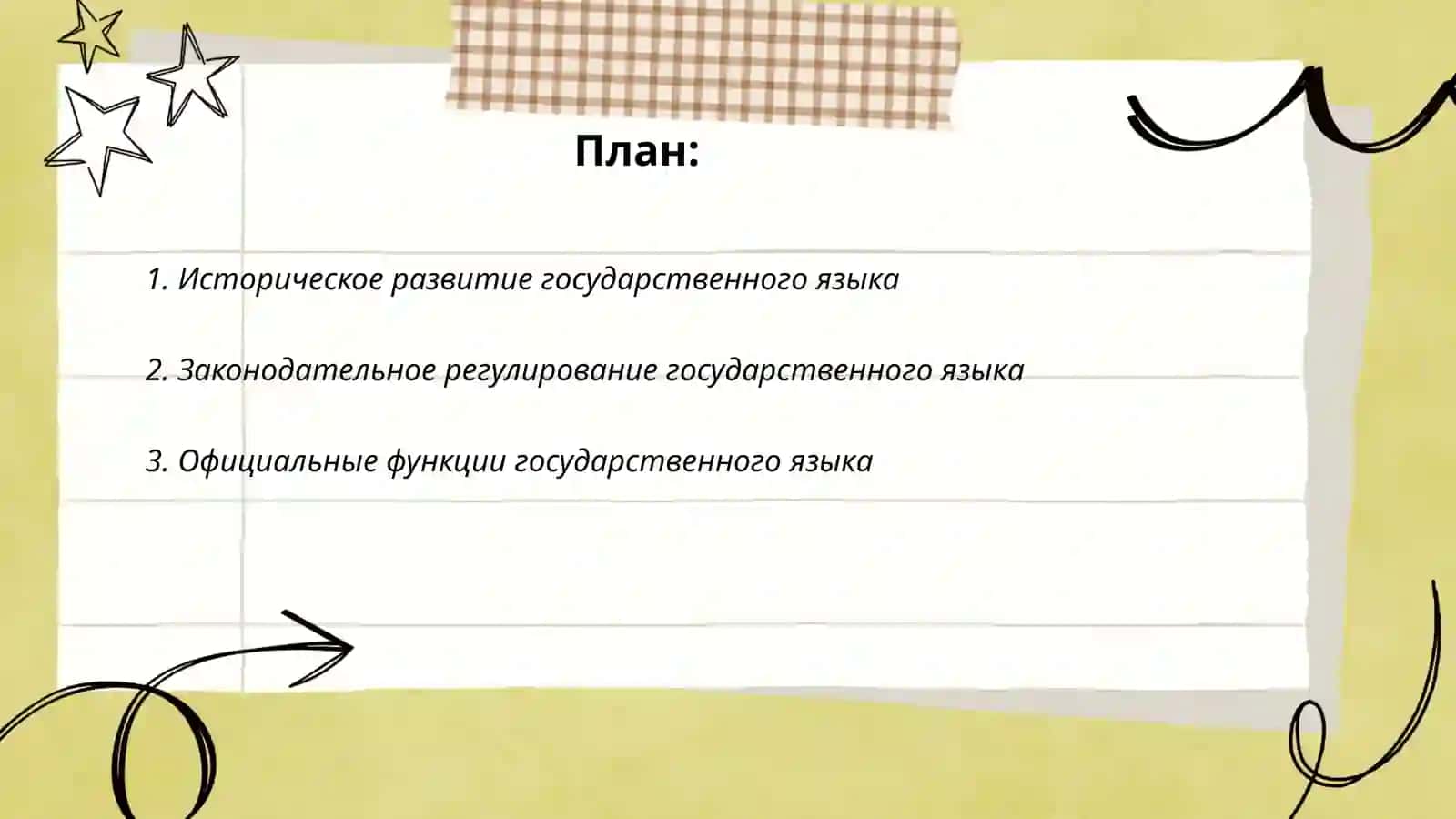 Понятие государственного языка 2