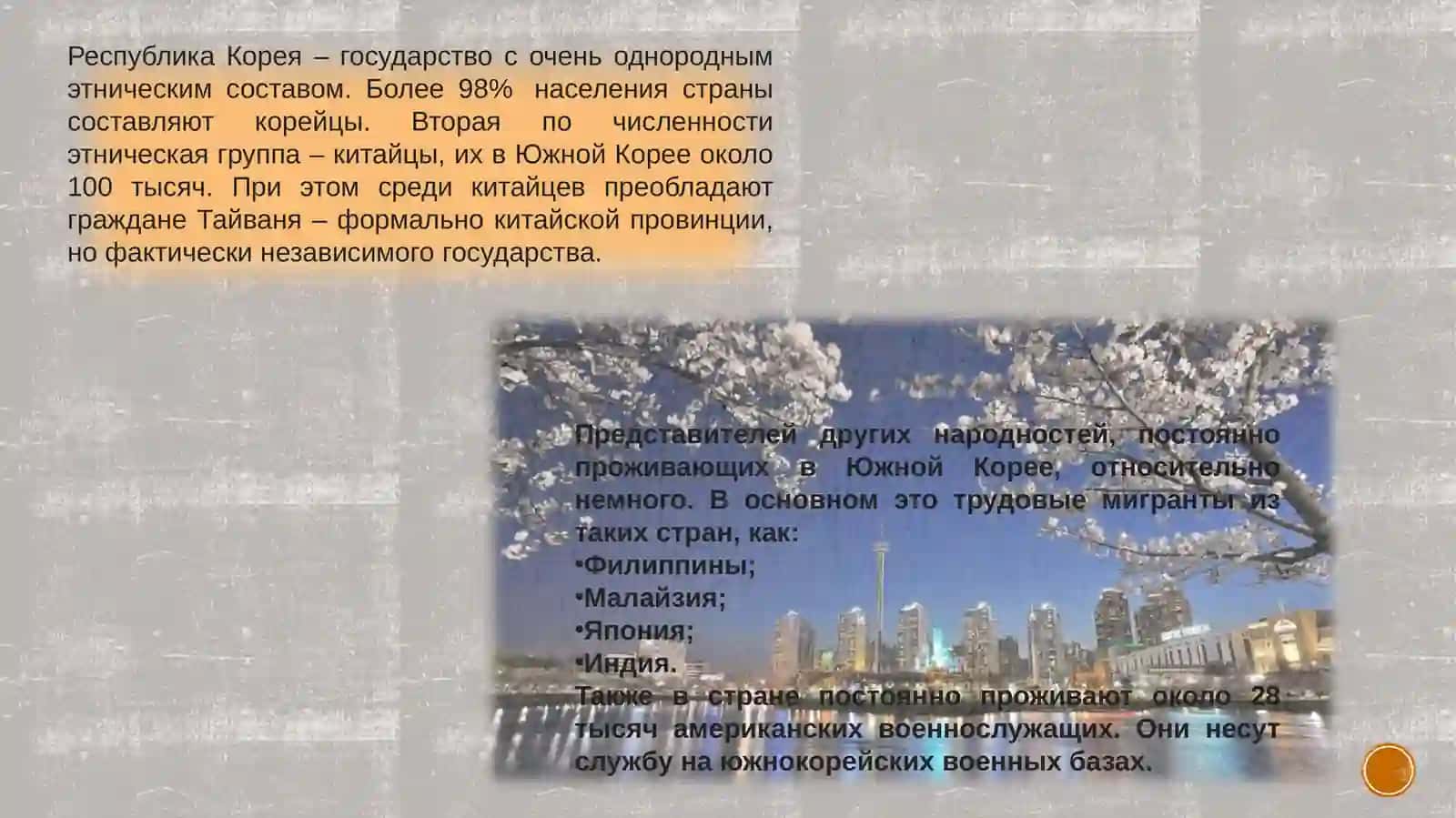 Население и Народ Южной Кореи 2