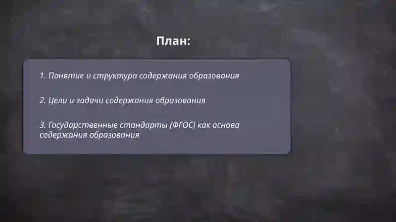 Содержание образования 2