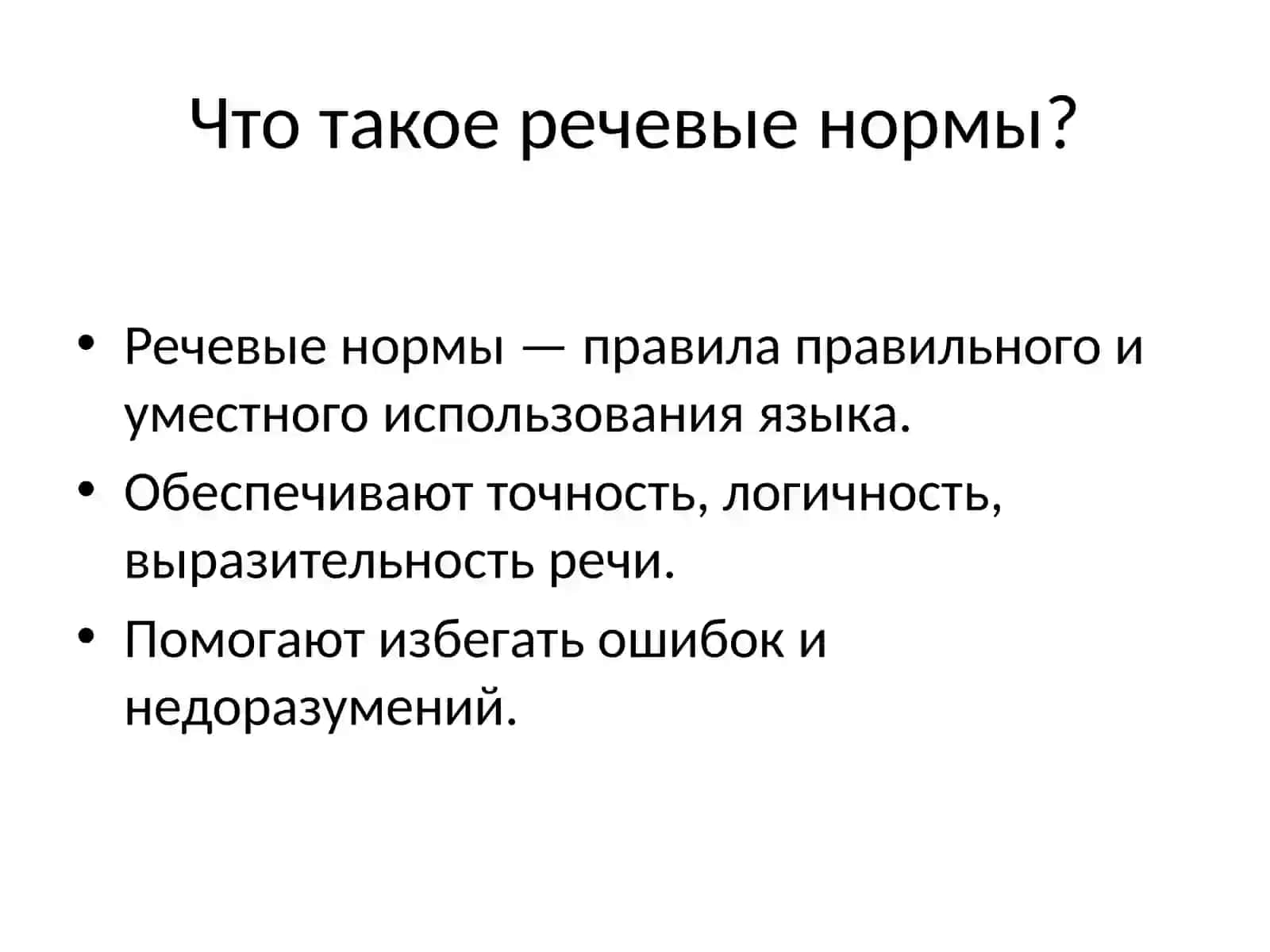 Речевые нормы и этические нормы 2