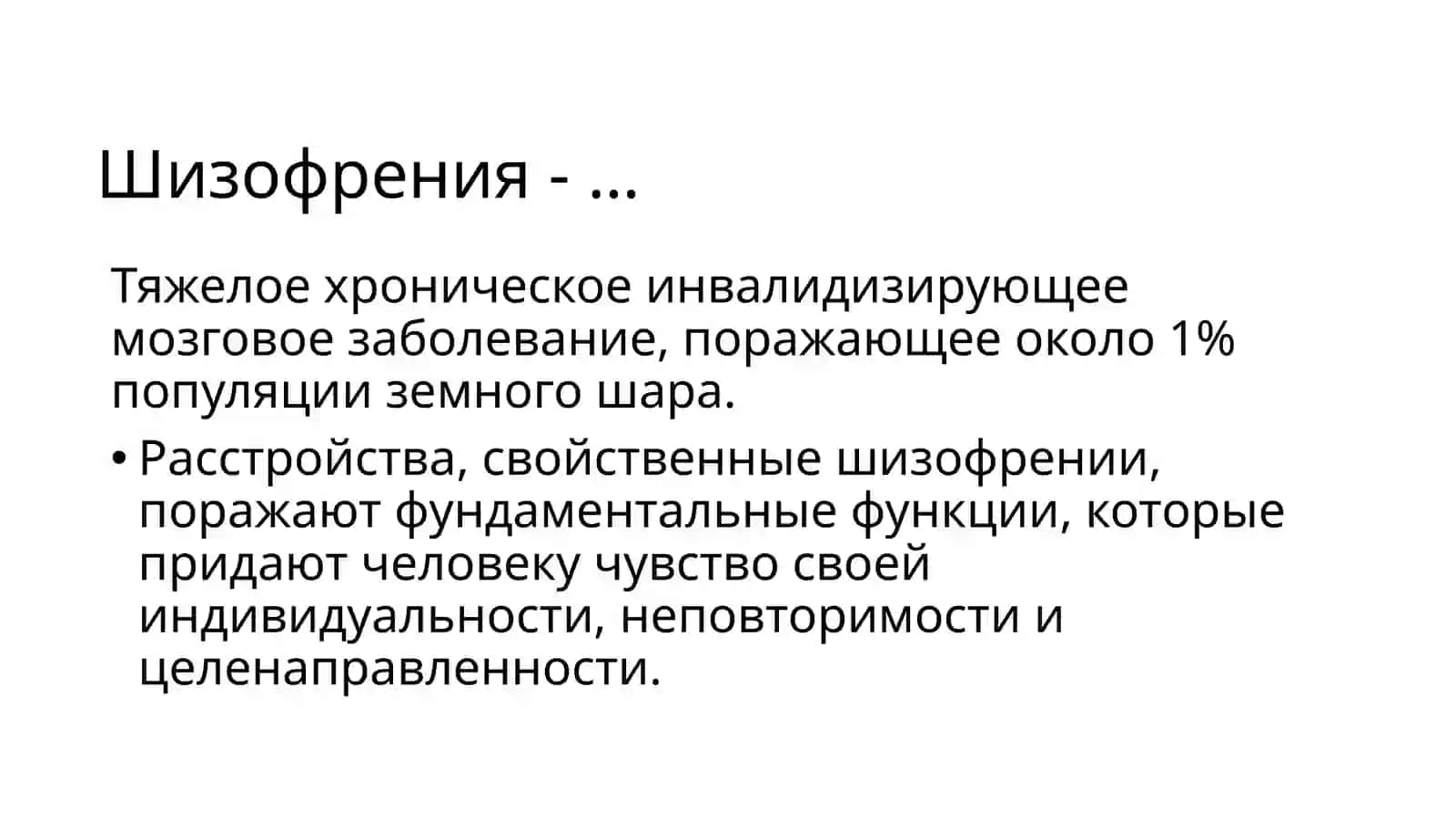 Генетические аспекты шизофрении 2