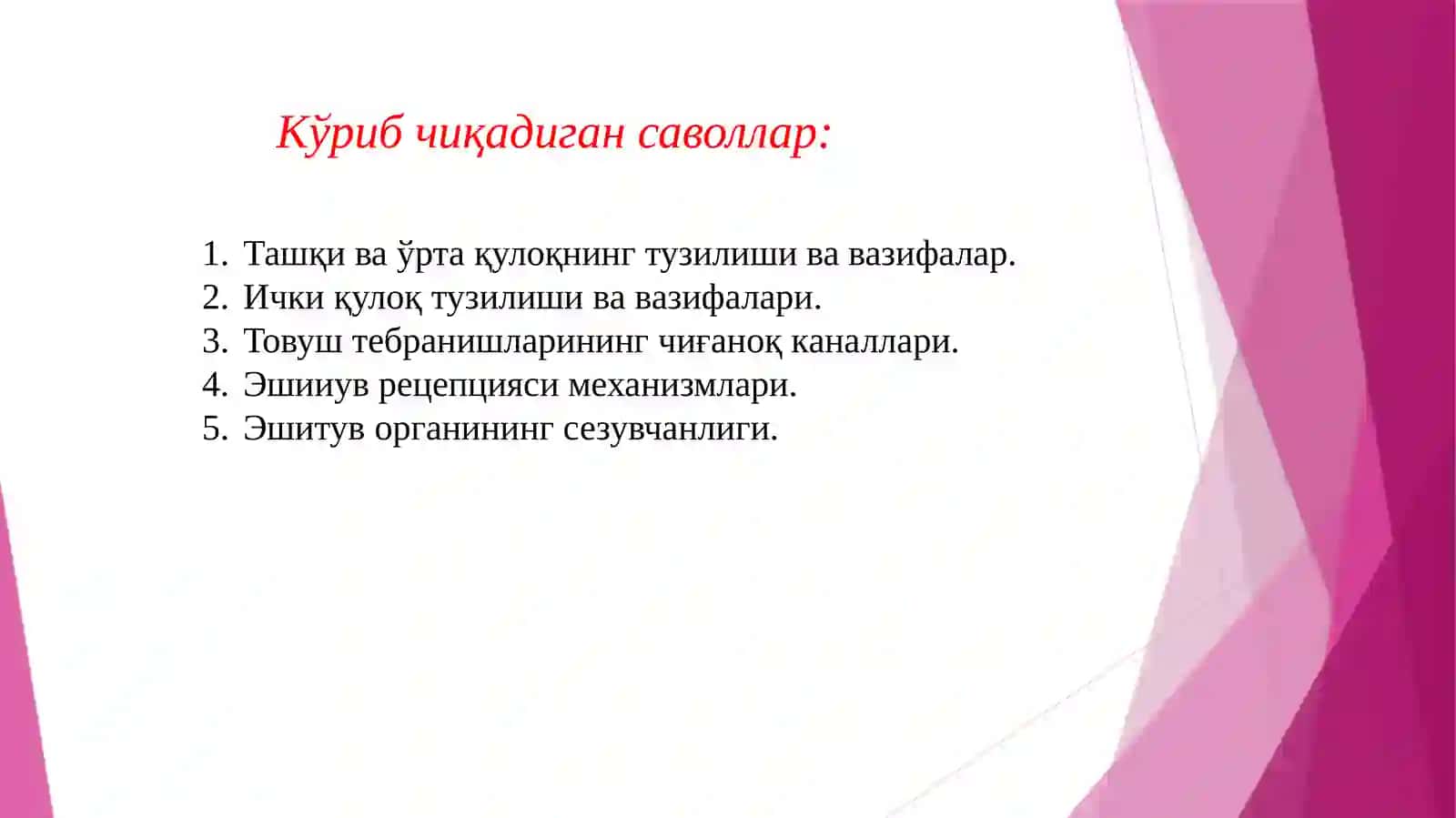 Эшитув анализатори физиологияси 2