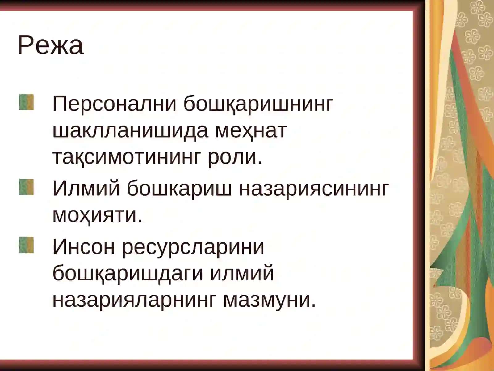Персонални бошқариш тамойиллари ва услублари 2