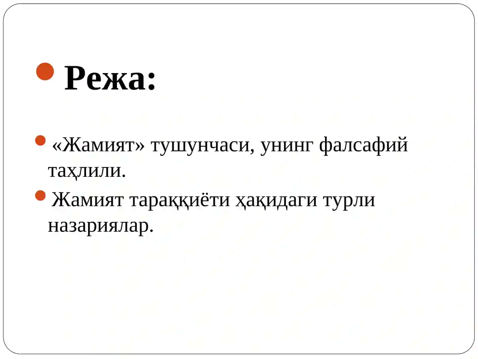 Жамият фалсафаси 2