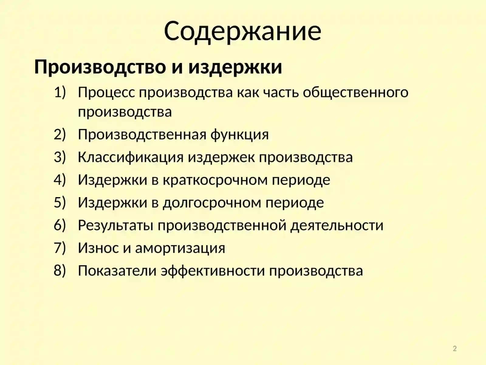 Производство и издержки 2