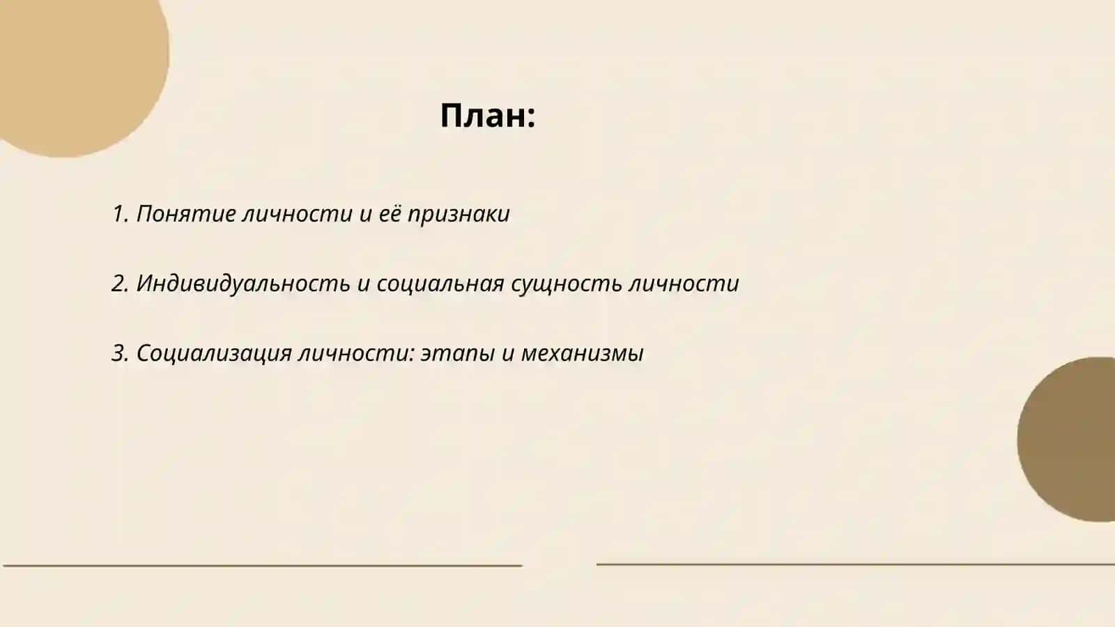 Личность в обществе 2