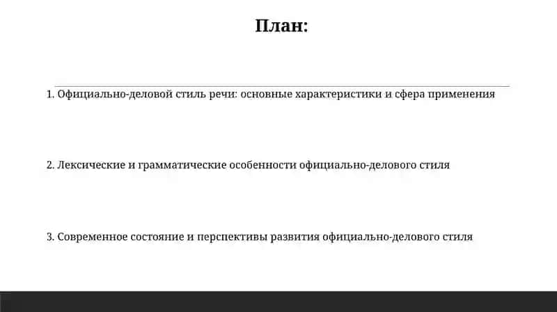 Официально-деловой стиль речи 2