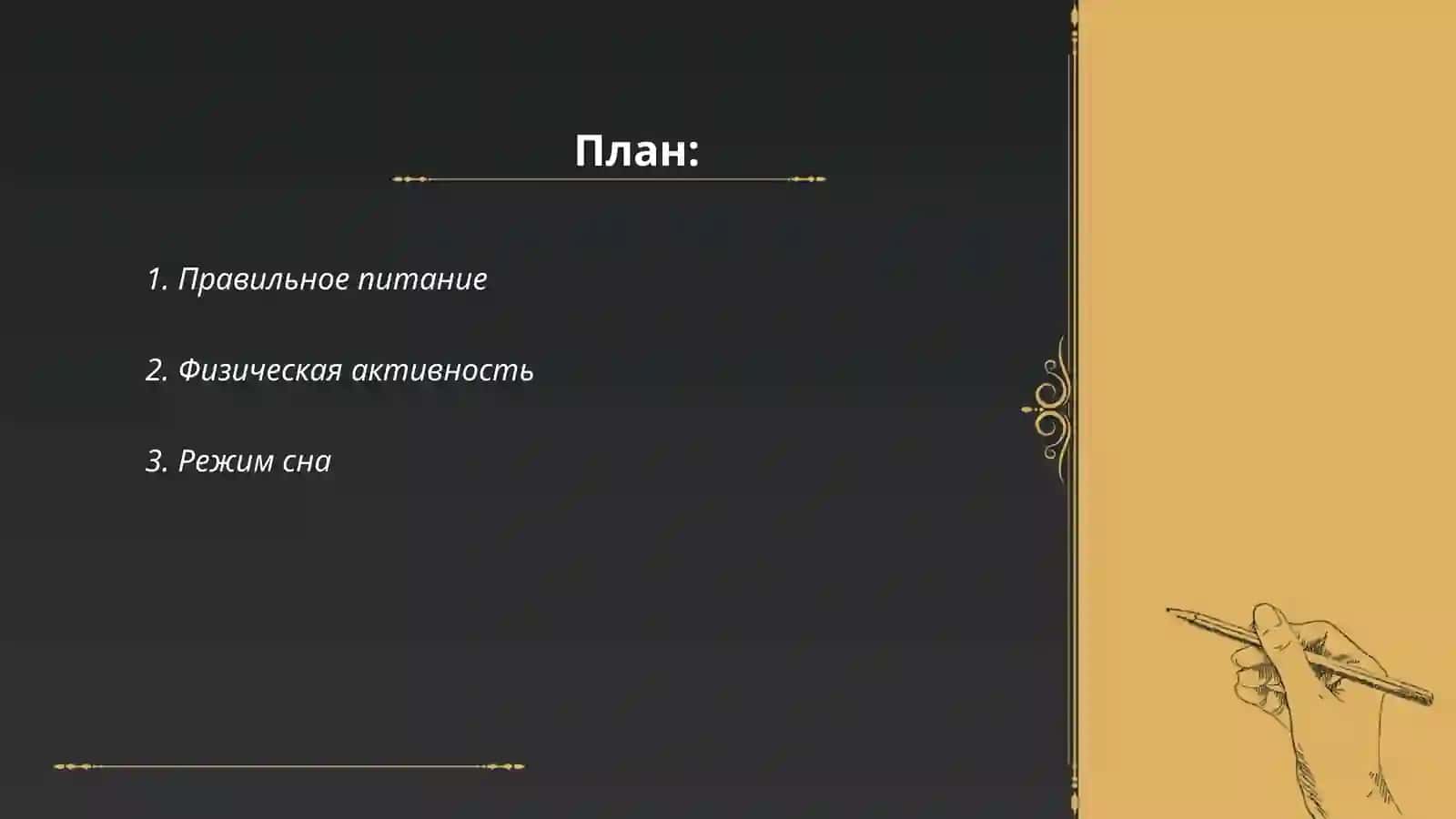 Здоровый образ жизни 2