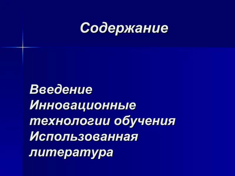 «Инновационные  технологии  обучения» 2