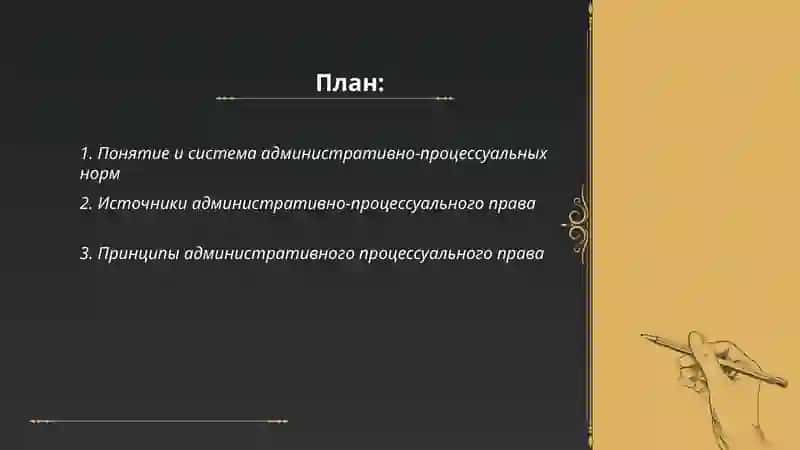 Административно процесуалные нормы 2