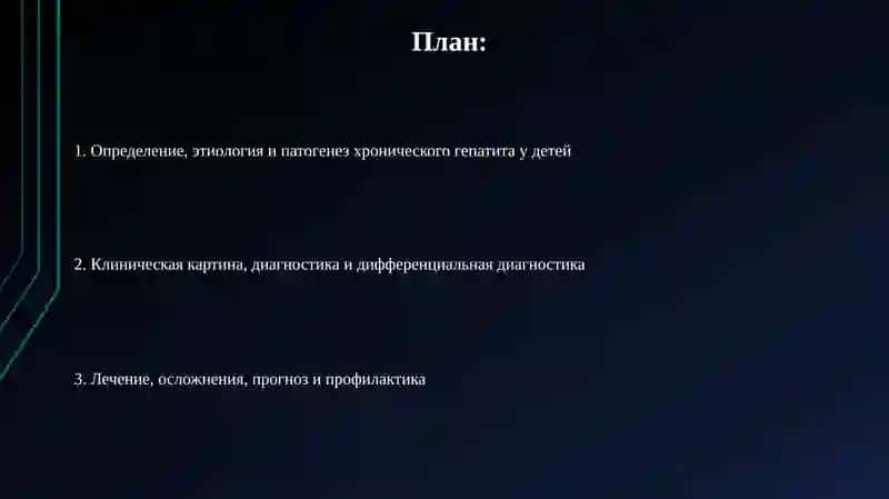 Хронические гепатиты у детей 2