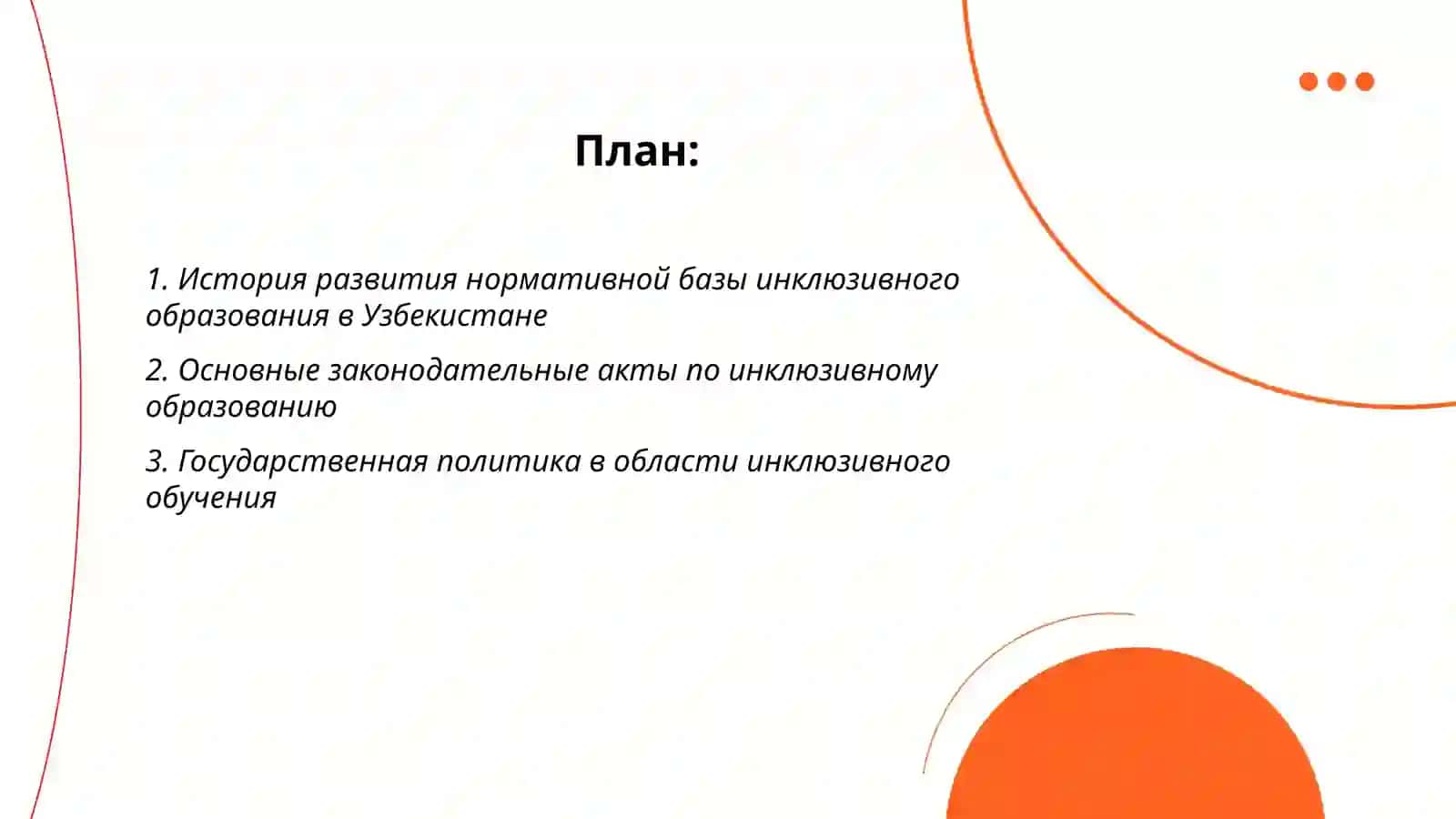 Анализ нормативной базы инклюзивного образования в Узбекистане 2