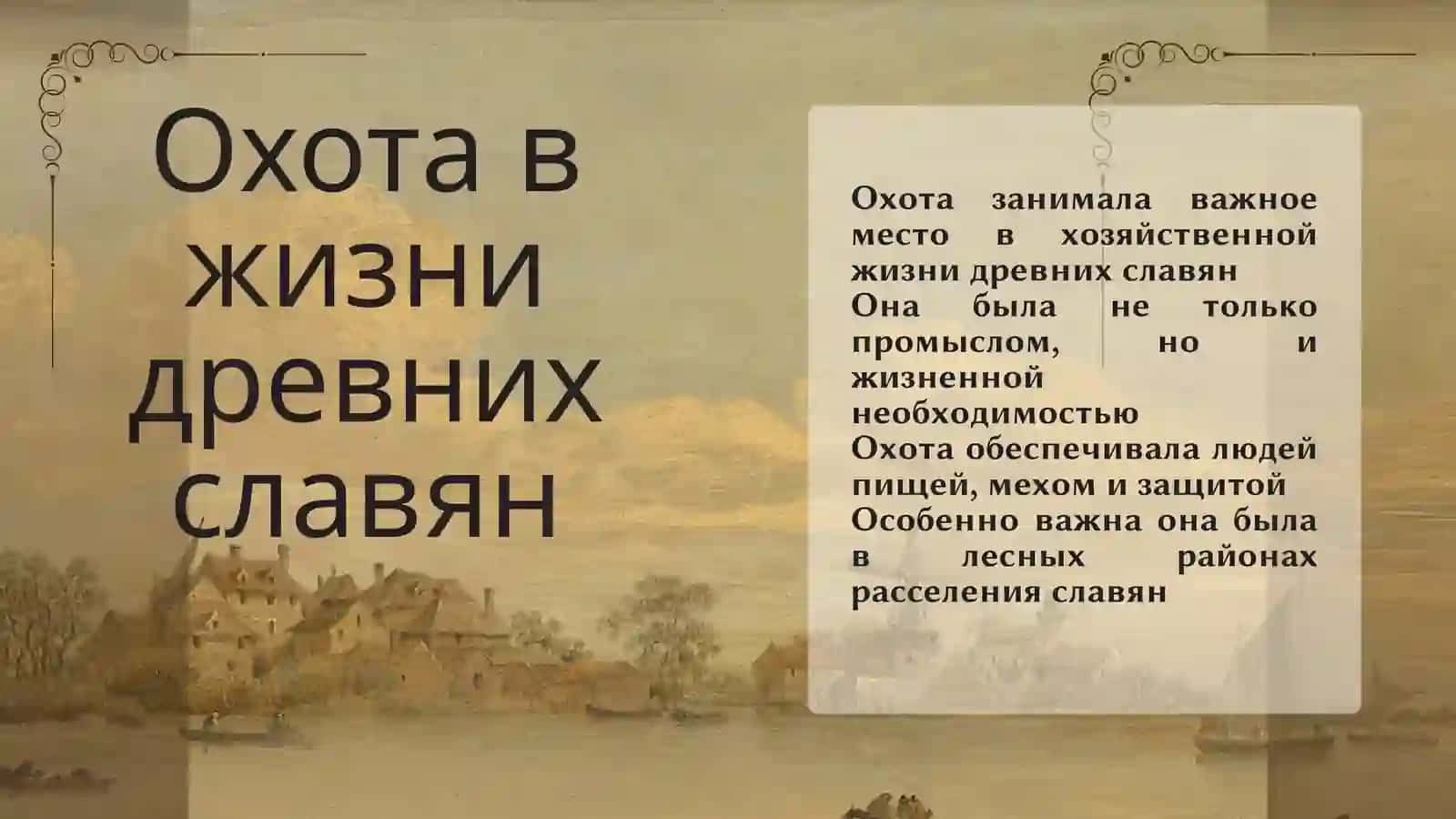 ОХОТА ДРЕВНИХ СЛАВЯН 2