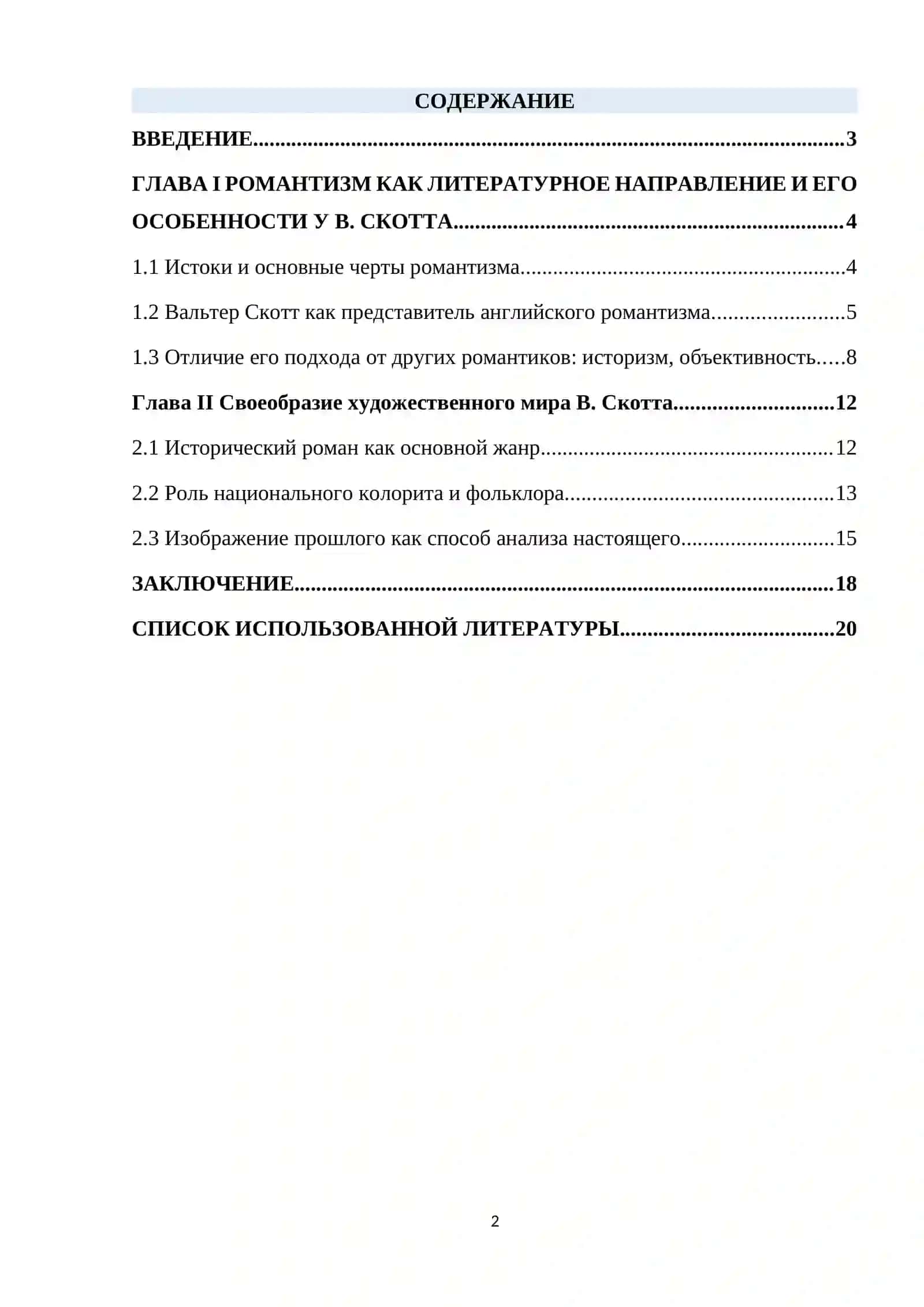 РОМАНТИЗМ КАК ЛИТЕРАТУРНОЕ НАПРАВЛЕНИЕ И ЕГО ОСОБЕННОСТИ У В. СКОТТА 2