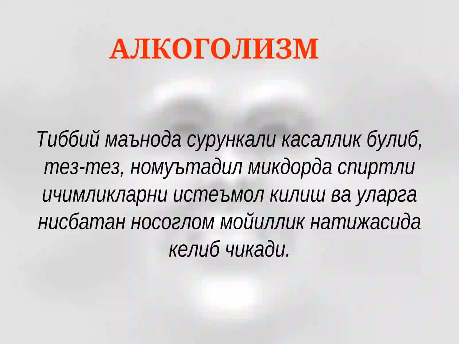 Алкоголизм. Алкогол психозлари 2