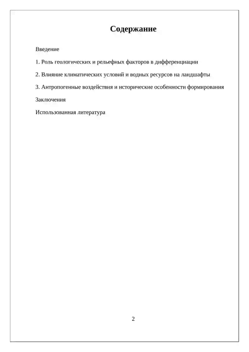 Факторы территориальной дифференциации ландшафтов 2