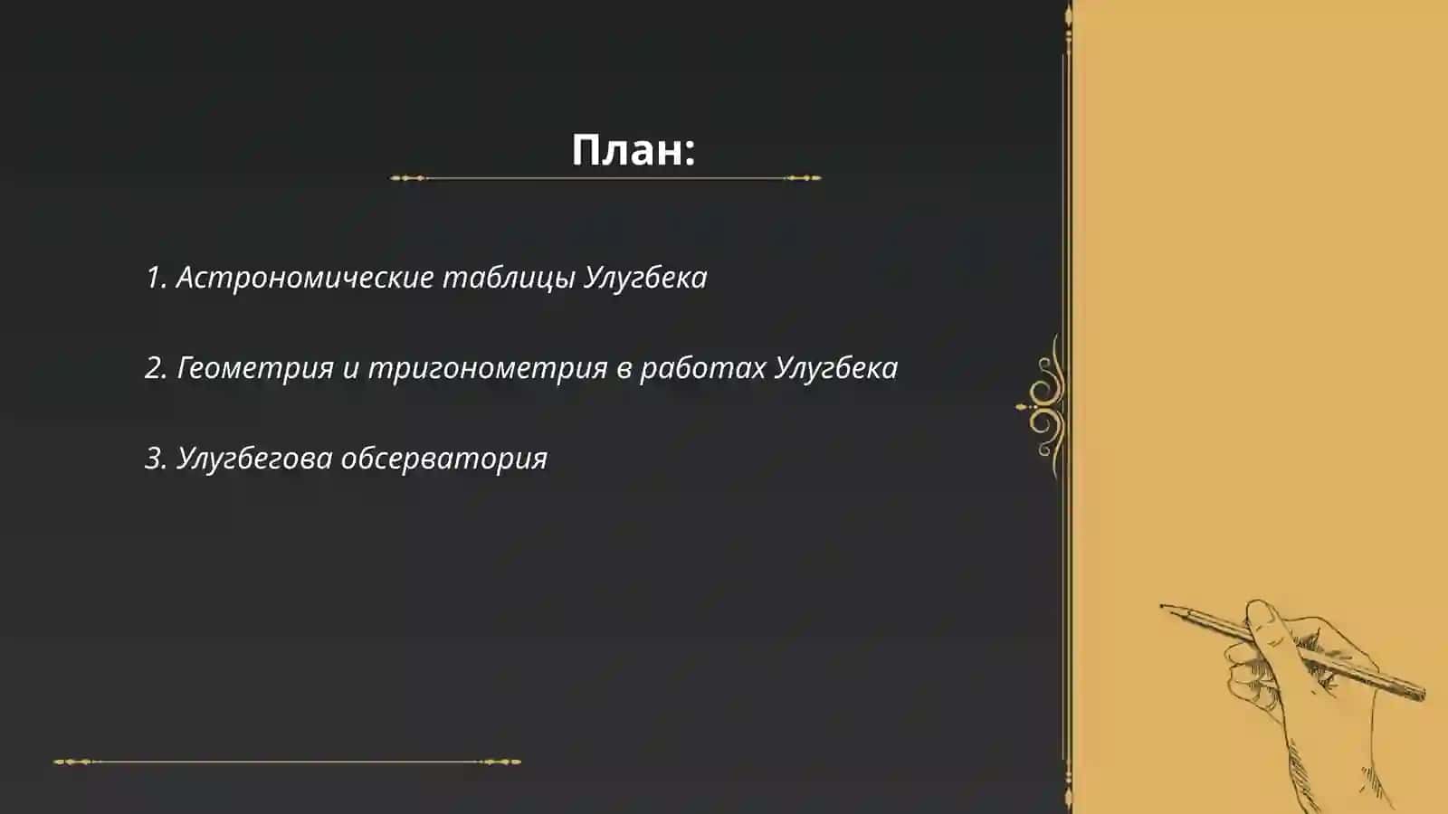 Астрономические таблицы Улугбека 2
