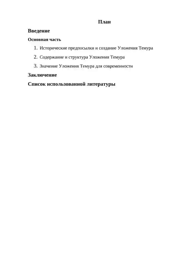 «Уложение Темура» и его значение для современности 2
