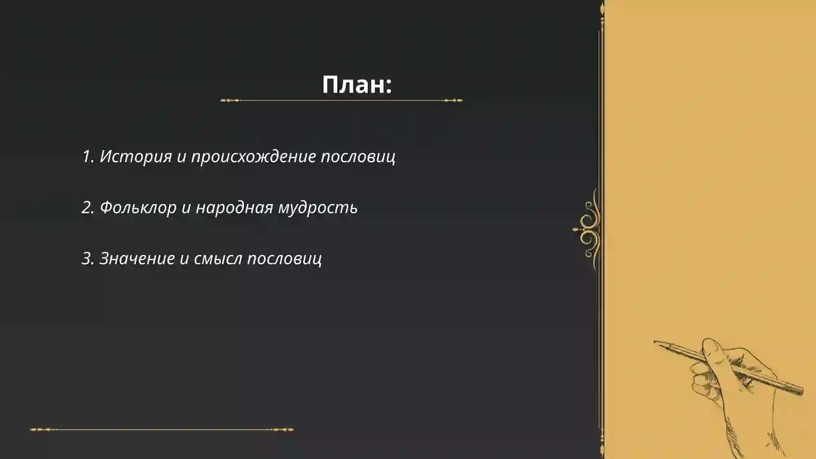 Пословицы и поговорки 2