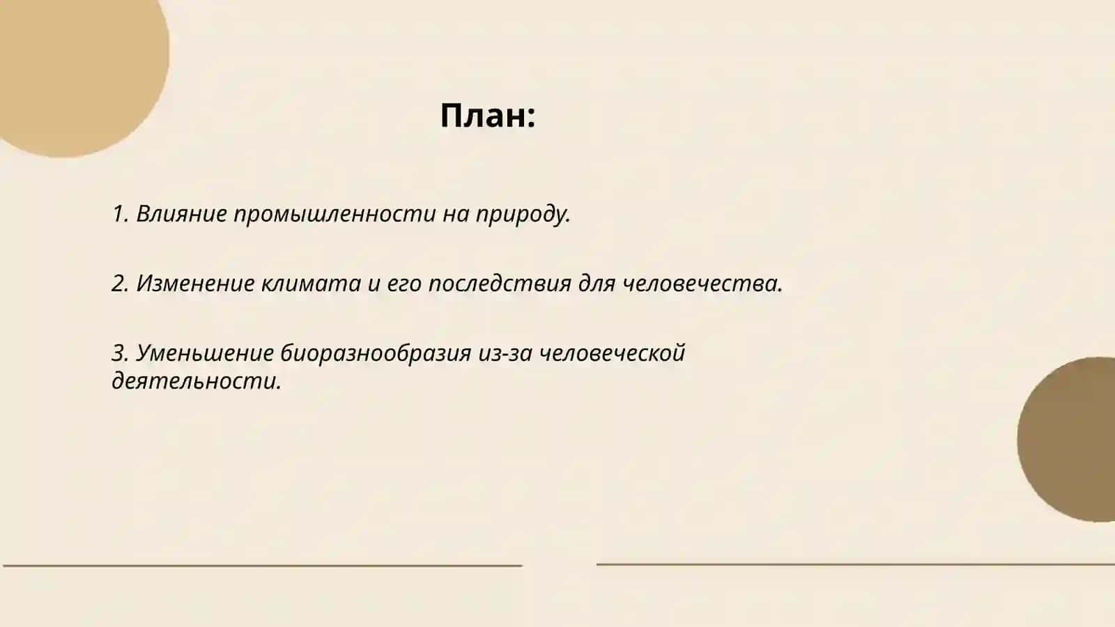 Природа и человек: диссонанс и озвучивание 2