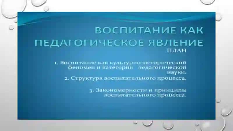 ВОСПИТАНИЕ-СОЦИАЛЬНОЕ ЯВЛЕНИЕ 2