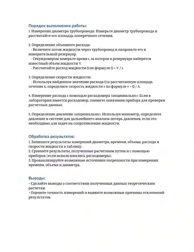 Лабораторная работа: Определение расхода и скорости жидкости 2