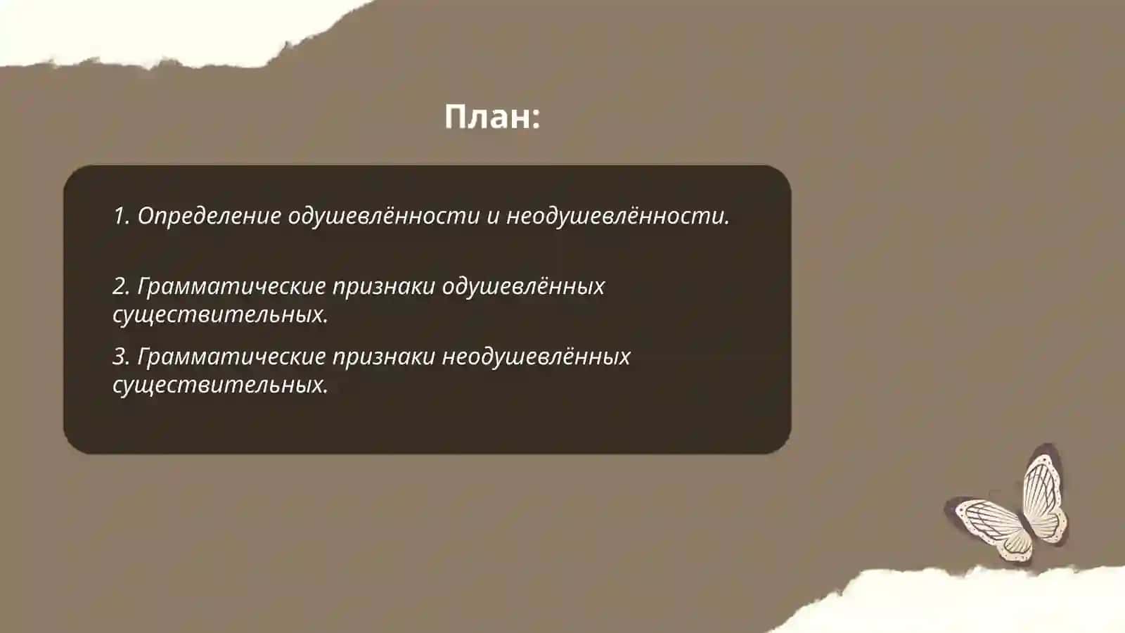 Одушевлённость и неодушевлённость существительных 2