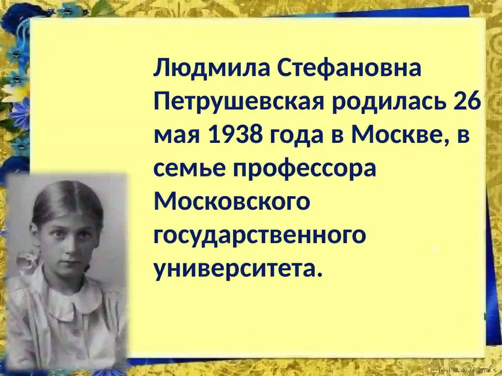 Людмила  Стефановна Петрушевская 2