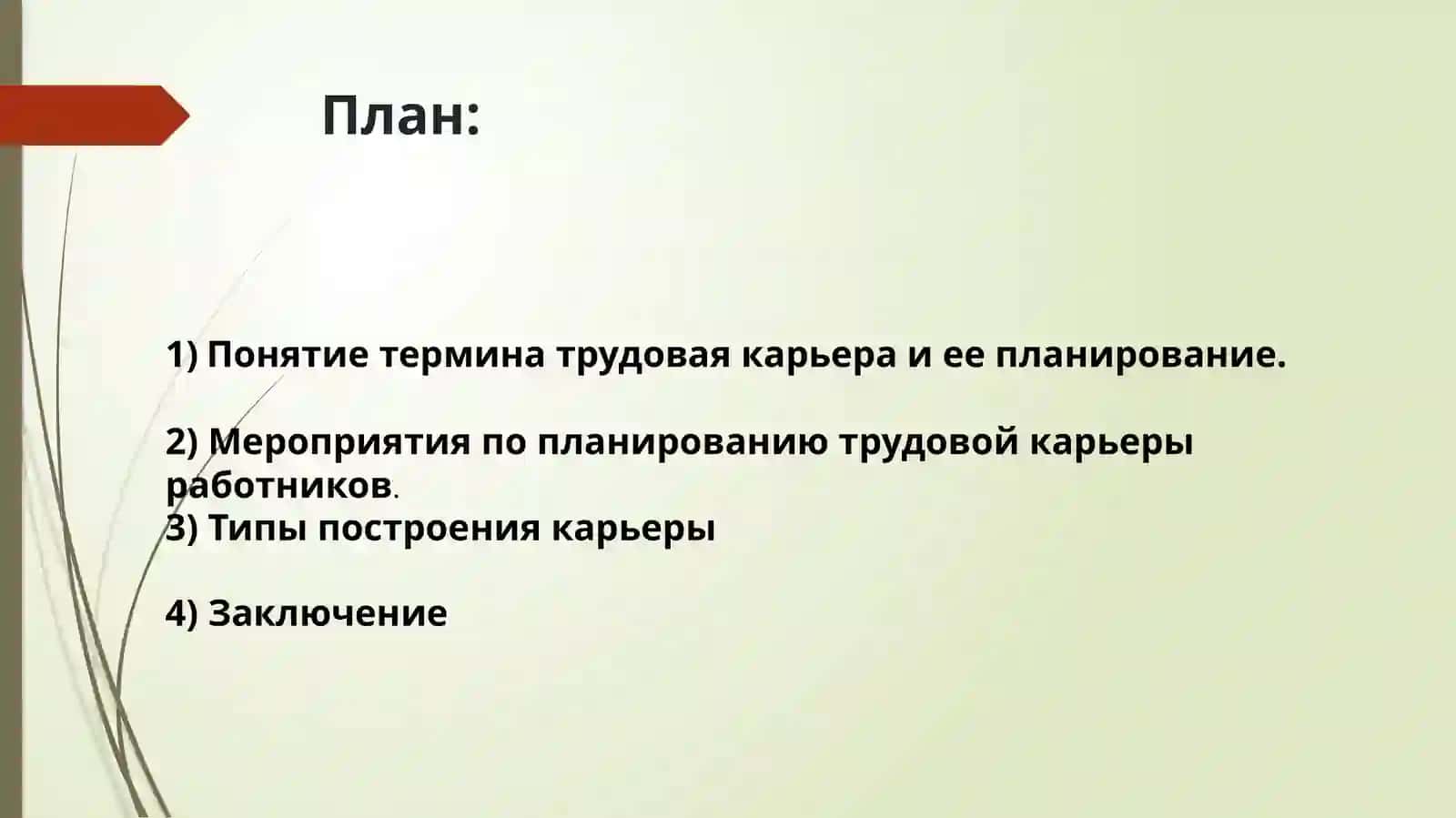 ПЛАНИРОВАНИЕ ТРУДОВОЙ КАРЬЕРЫ 2