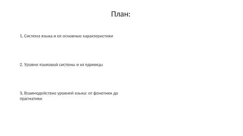 Система языка: Общее представление 2