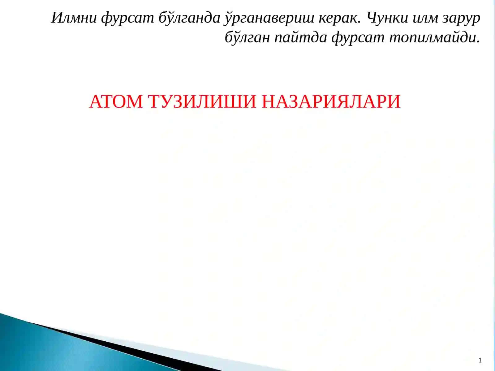 АТОМваМОЛЕКУЛА ТУЗИЛИШИ, КВАНТ СОНЛАР 2