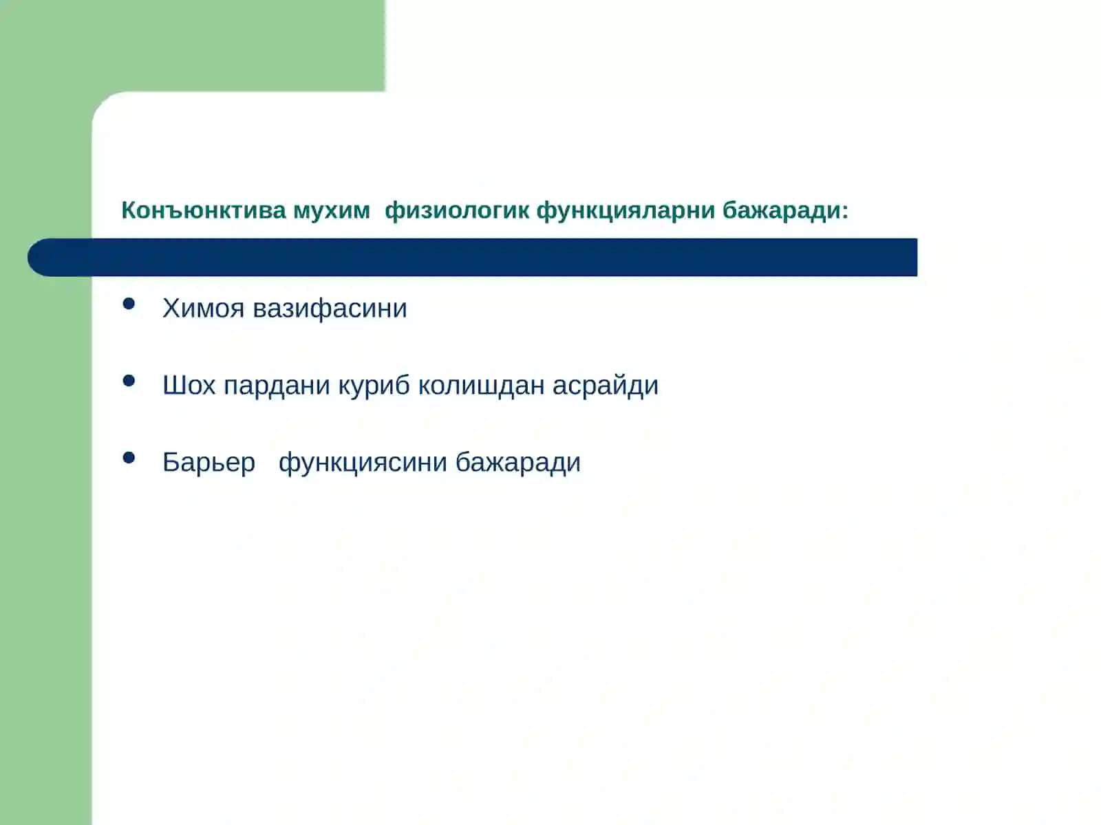 Конъюнктива касалликлари 2