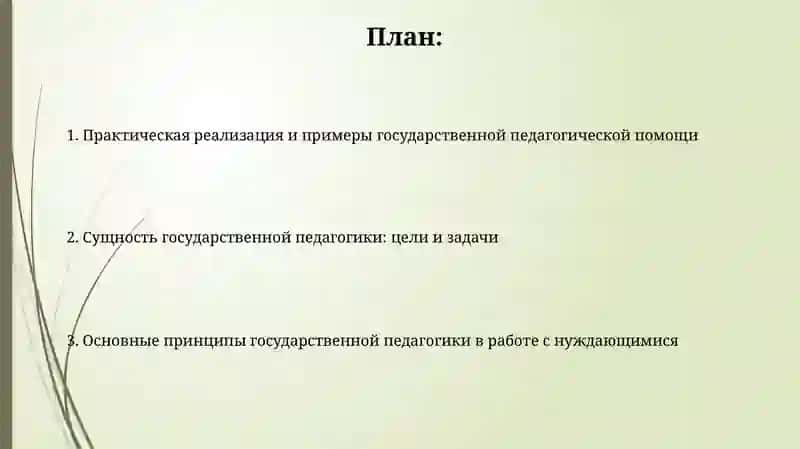 Сущность государственной педагогики 2