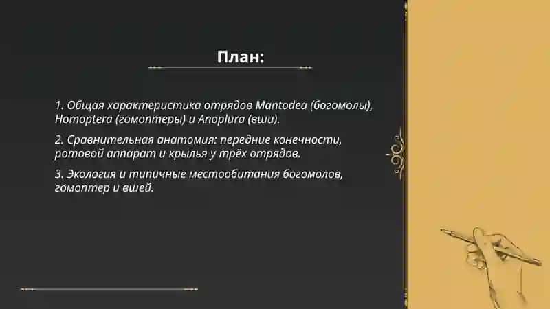 Отряды Mantodea, Homoptera и Anoplura 2