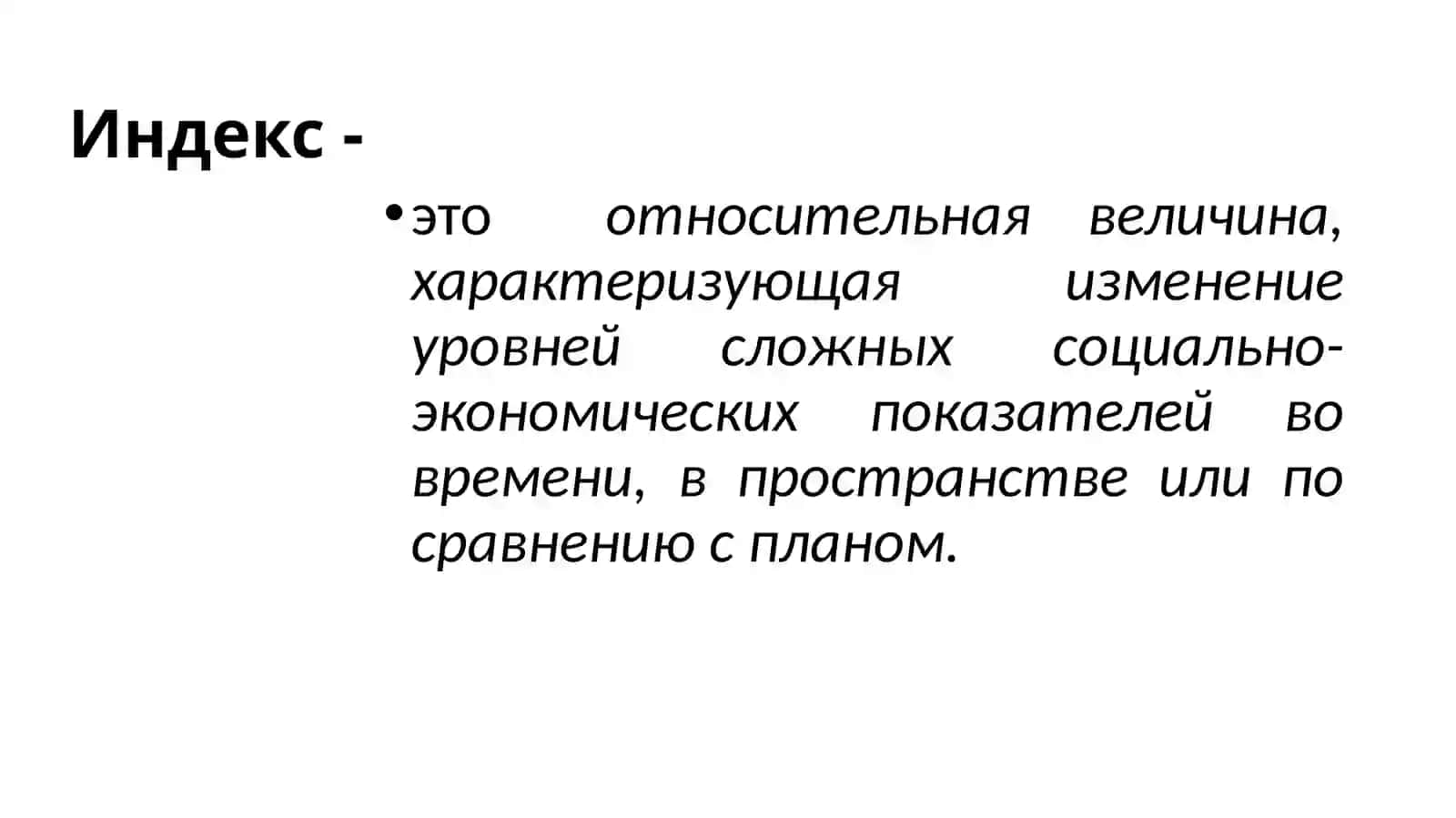 Индекс 2