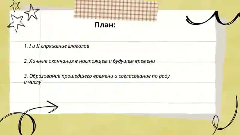Спряжение глагола 2