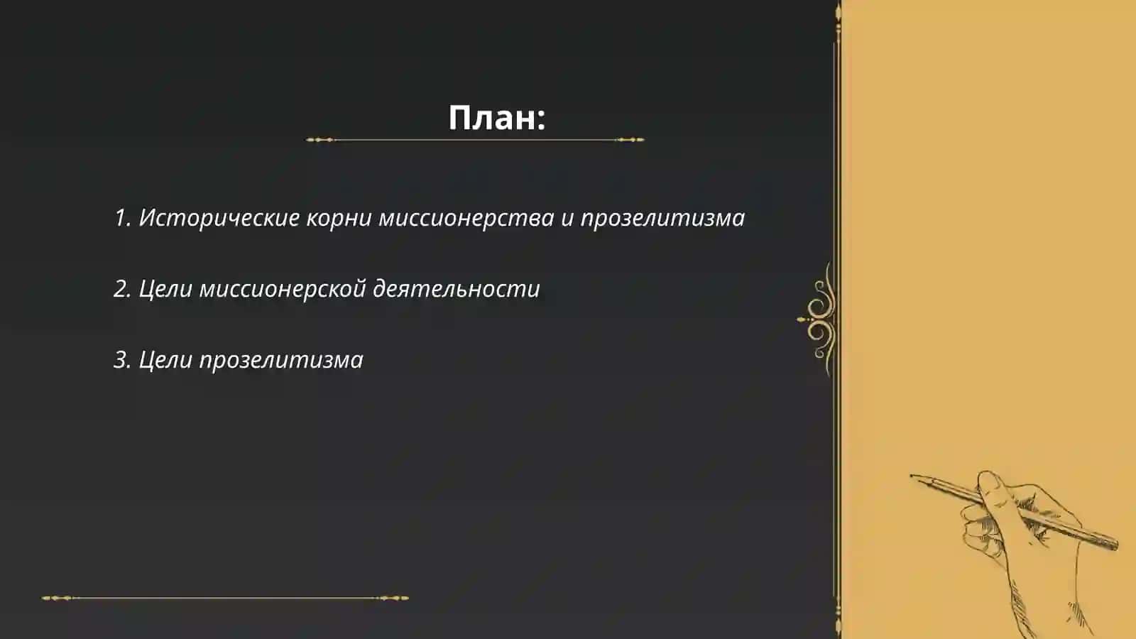 Исторические корни миссионерства и прозелитизма 2