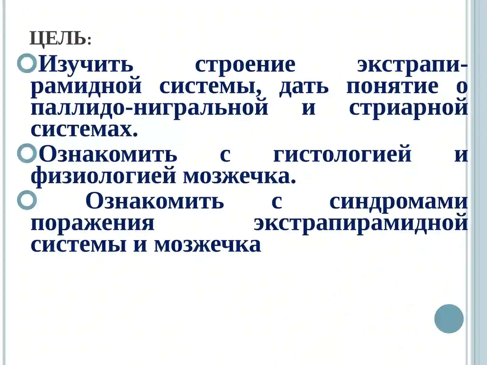 Экстрапирамидная система и мозжечок 2