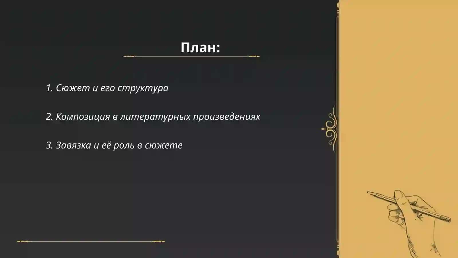 Сюжет и Компазиция 2
