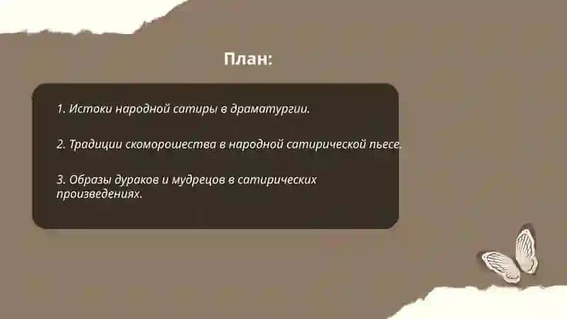 Народноые сатирические пьесы 2
