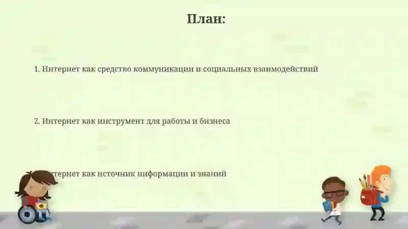 Роль интернета в жизни человека 2