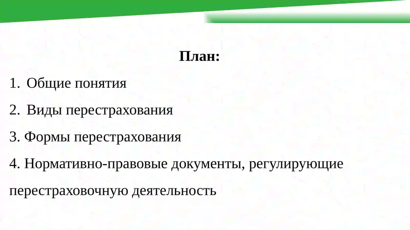 Основы перестрахования 2