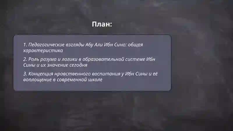 Педагогические идеи Абу Али Ибн Сино 2