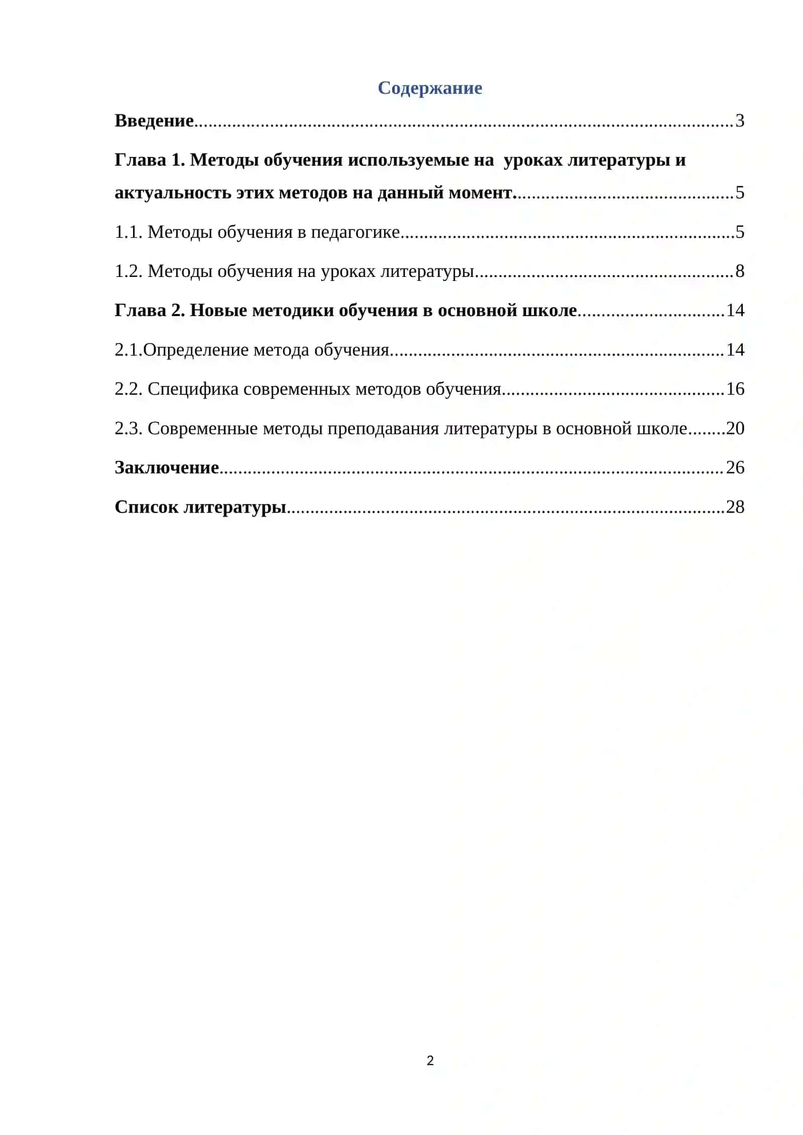 «Понятия о методах и приёмах преподавания литературы » 2