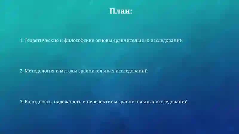 Сравнительно-сопоставительные исследования 2