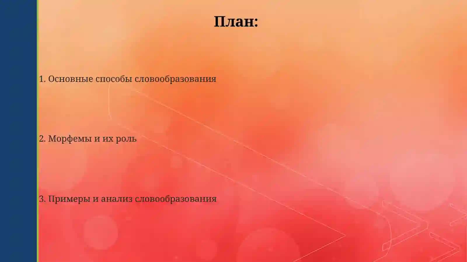Словаобразавания 2