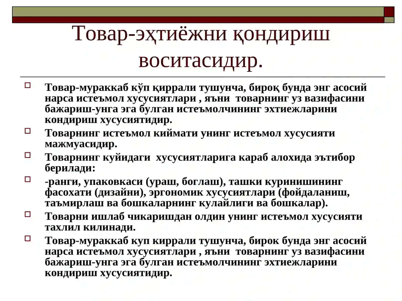 Товар ва товар сиёсати 2