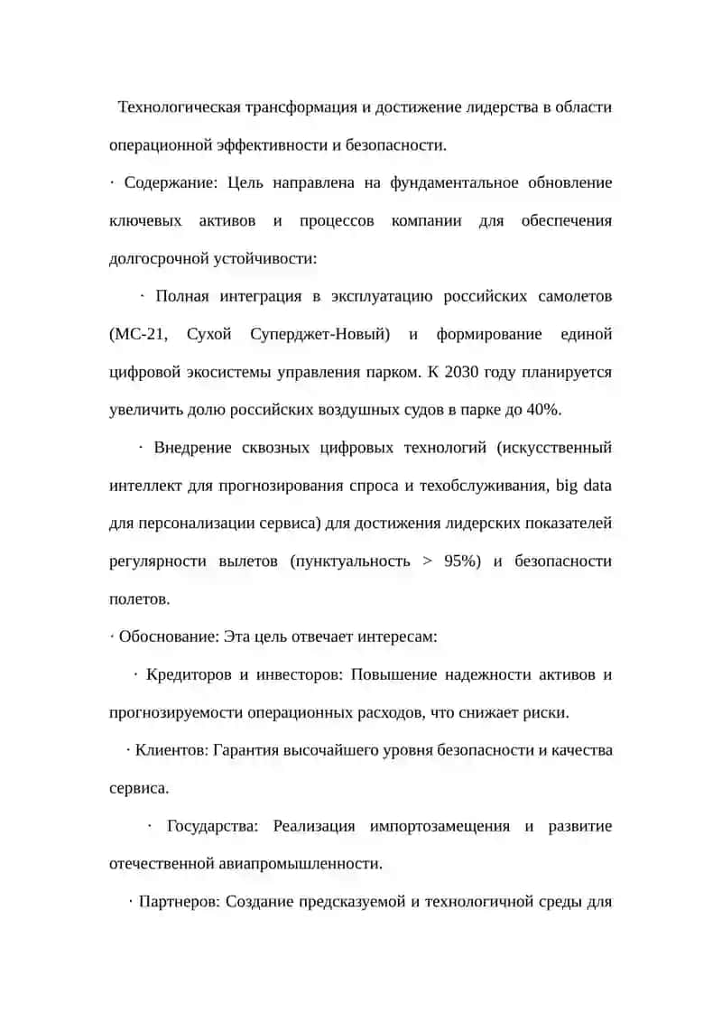 Миссия ПАО «Аэрофлот» 2