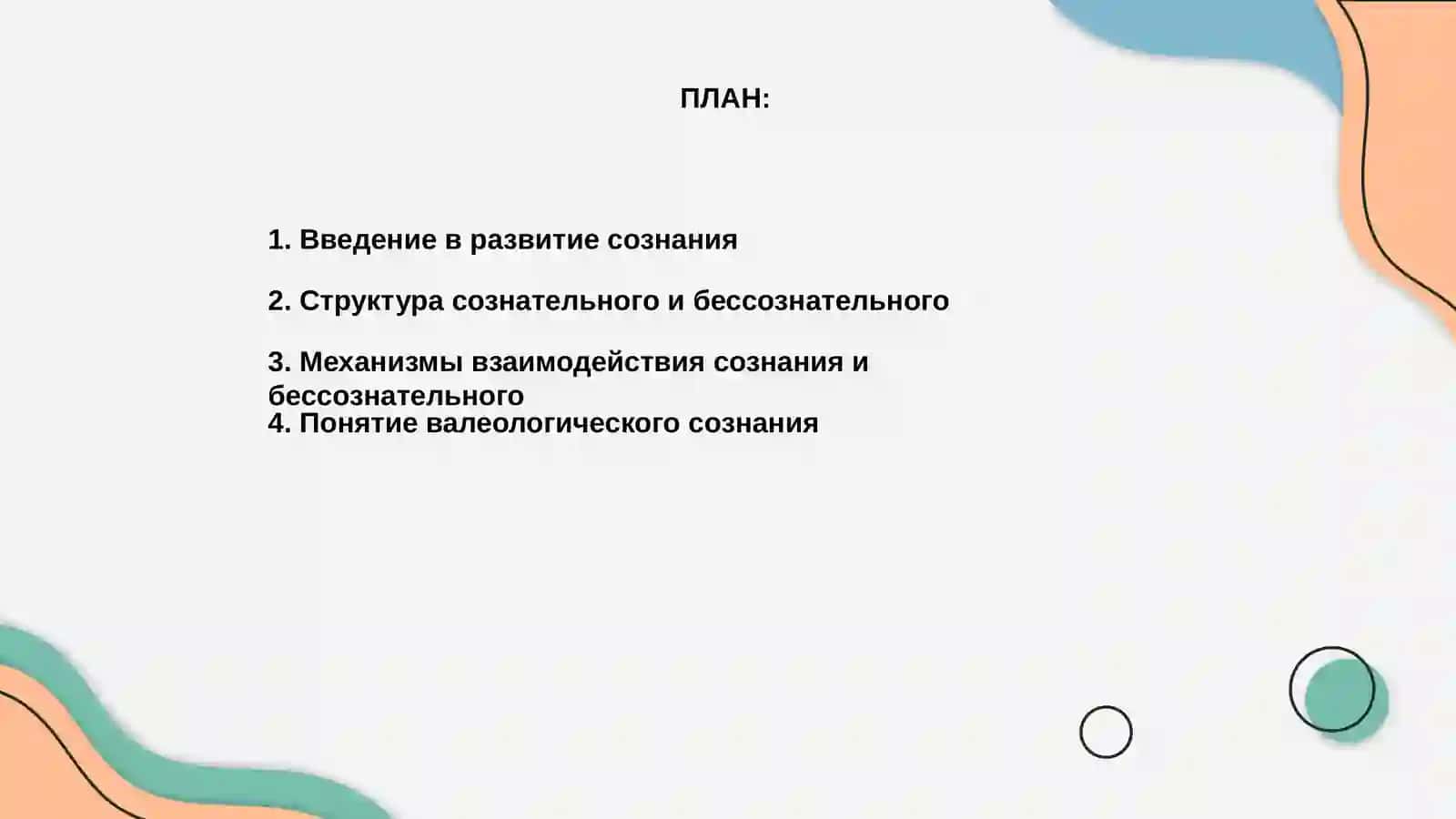 Развитие сознания и бессознательного 2