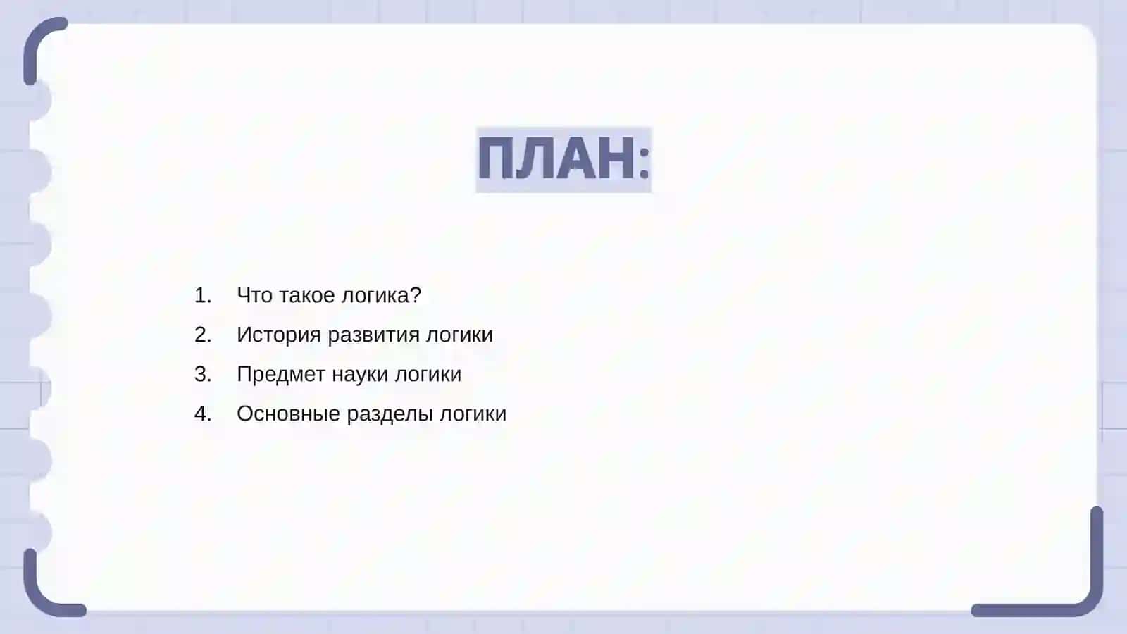 Логика. Предмет науки логики 2